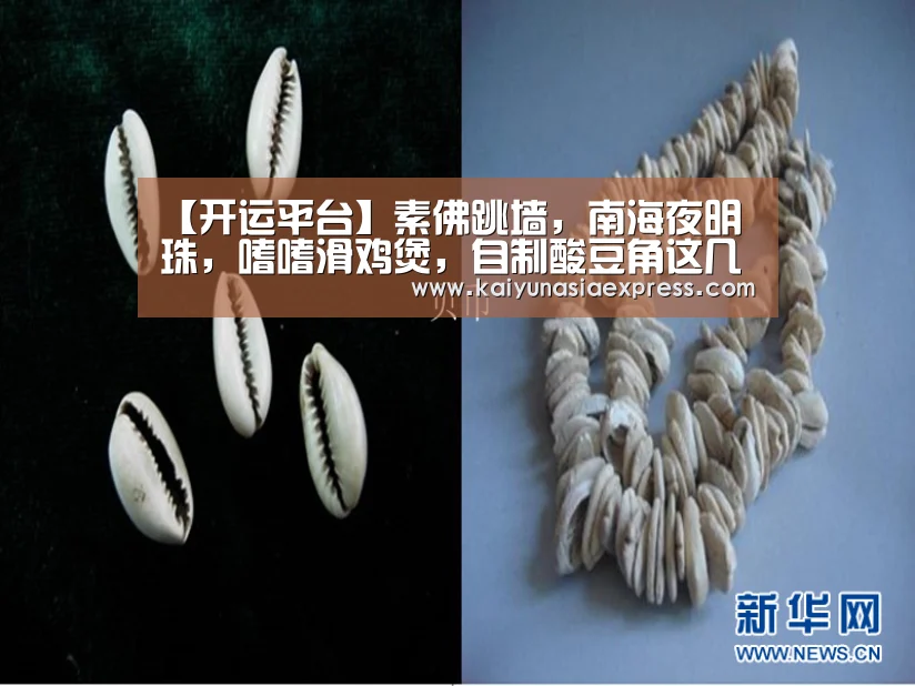 【开运平台】素佛跳墙，南海夜明珠，嗜嗜滑鸡煲，自制酸豆角这几道美食的做法
