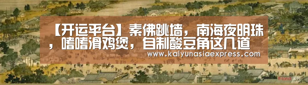 【开运平台】素佛跳墙,南海夜明珠,嗜嗜滑鸡煲,自制酸豆角这几道美食的做法(图2) 开运体育