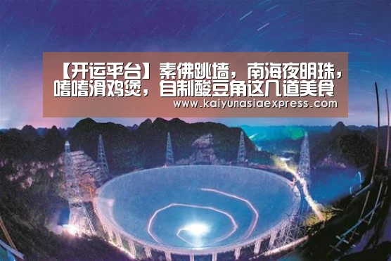 【开运平台】素佛跳墙,南海夜明珠,嗜嗜滑鸡煲,自制酸豆角这几道美食的做法(图3) 开运体育
