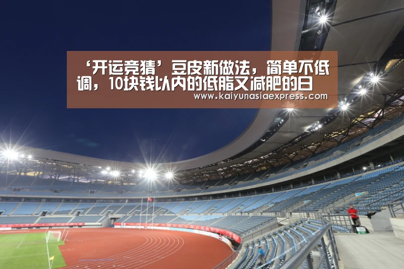 ‘开运竞猜’豆皮新做法，简单不低调，10块钱以内的低脂又减肥的日常美食