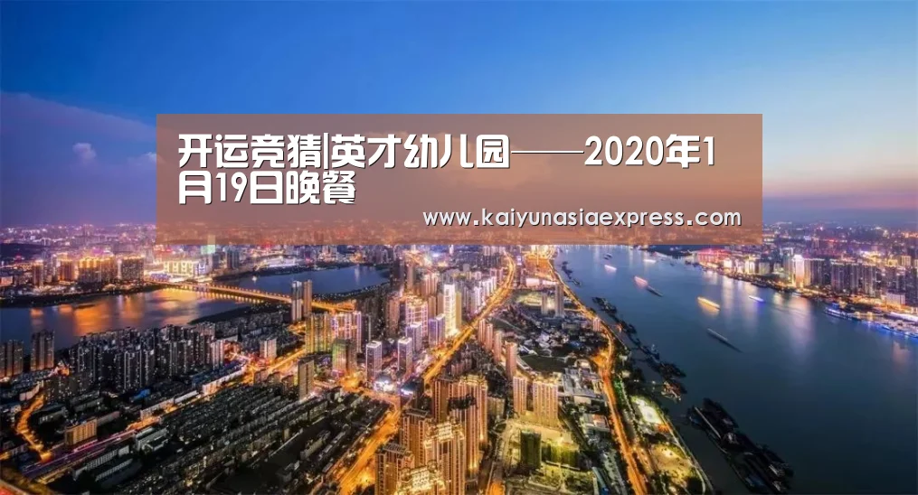 开运竞猜|英才幼儿园——2020年1月19日晚餐