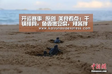 开运赛事-原创 美食看点:干锅排骨,鱼香嫩豆腐,辣酱拌小黄瓜的做法(图1) 开运竞猜