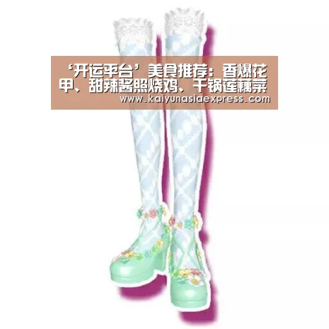 ‘开运平台’美食推荐:香爆花甲、甜辣酱照烧鸡、干锅莲藕菜花的做法(图3) 开运平台