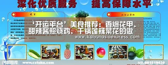 ‘开运平台’美食推荐:香爆花甲、甜辣酱照烧鸡、干锅莲藕菜花的做法(图4) 开运赛事