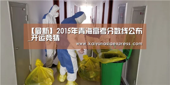 【最新】2015年青海高考分数线公布_开运竞猜(图3) 开运竞猜
