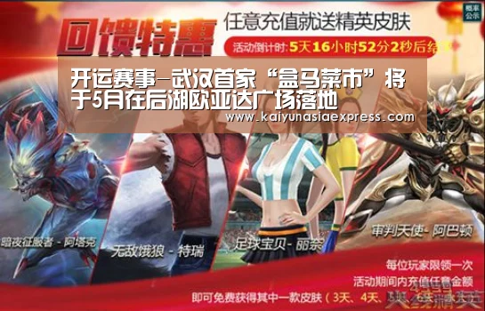 开运赛事-武汉首家“盒马菜市”将于5月在后湖欧亚达广场落地