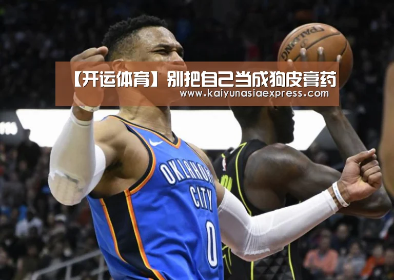 【开运体育】别把自己当成狗皮膏药(图2) 开运竞猜