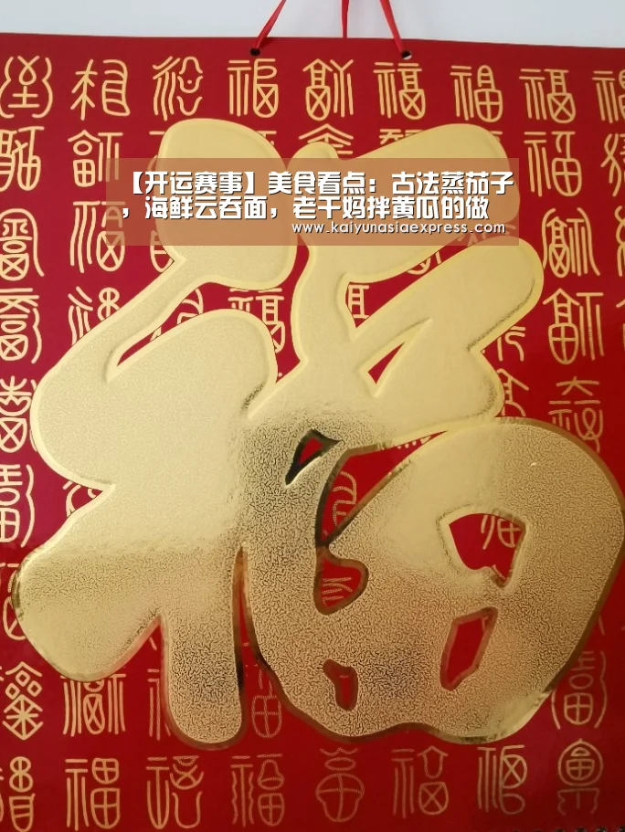 【开运赛事】美食看点：古法蒸茄子，海鲜云吞面，老干妈拌黄瓜的做法