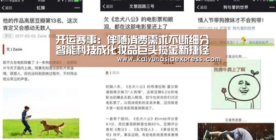 开运赛事:伴随消费需求不断细分 智能科技成化妆品巨头揽金新捷径(图3) 开运体育