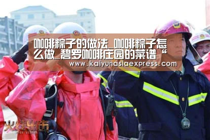 咖啡粽子的做法_咖啡粽子怎么做_碧罗咖啡庄园的菜谱“开运平台”