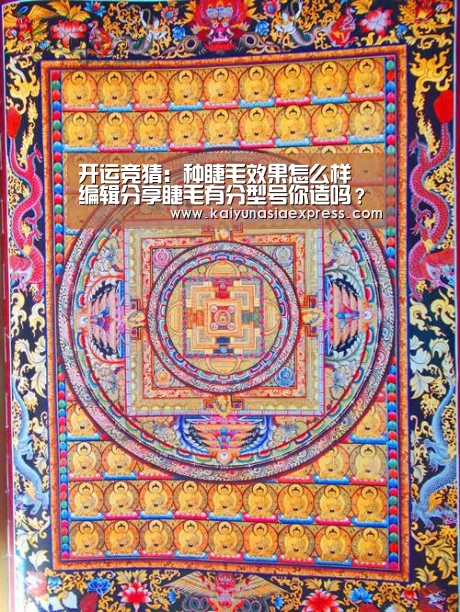 开运竞猜:种睫毛效果怎么样 编辑分享睫毛有分型号你造吗?(图1) 开运体育