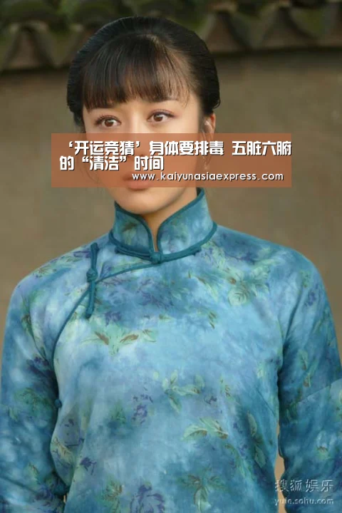 ‘开运竞猜’身体要排毒 五脏六腑的“清洁”时间