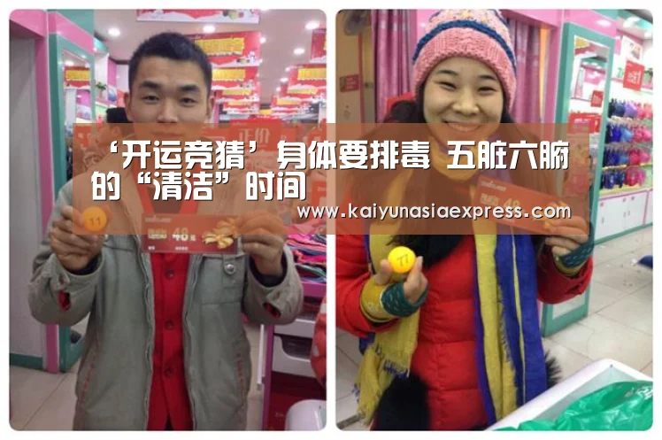 ‘开运竞猜’身体要排毒 五脏六腑的“清洁”时间(图3) 开运赛事