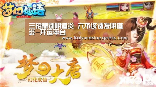 三招辨别阴道炎 六不该诱发阴道炎-开运平台
