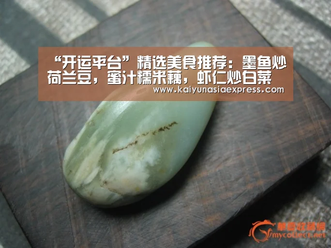 “开运平台”精选美食推荐:墨鱼炒荷兰豆,蜜汁糯米藕,虾仁炒白菜的做法(图2) 开运赛事
