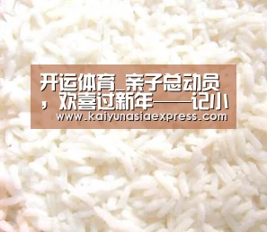 开运体育_亲子总动员,欢喜过新年——记小二班灯笼亲子制作活动(图3) 开运体育