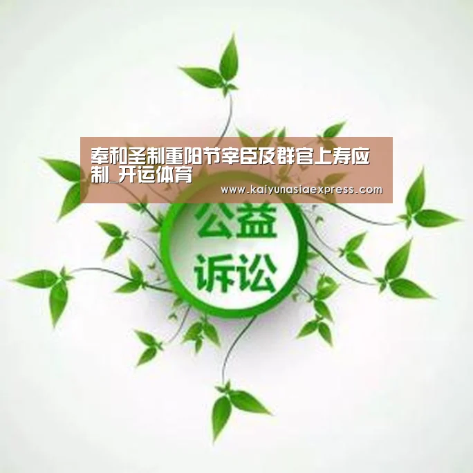 奉和圣制重阳节宰臣及群官上寿应制_开运体育(图2) 开运平台