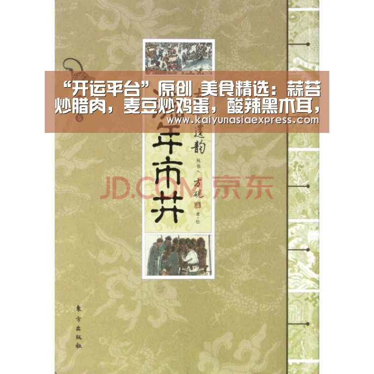 “开运平台”原创 美食精选:蒜苔炒腊肉,麦豆炒鸡蛋,酸辣黑木耳,番茄猪手的做法(图2) 开运平台