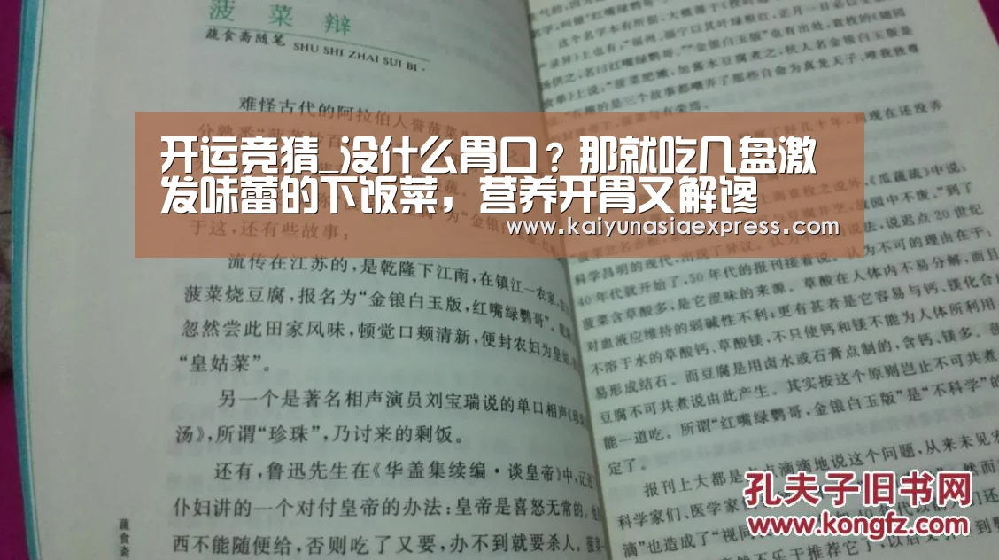 开运竞猜_没什么胃口?那就吃几盘激发味蕾的下饭菜,营养开胃又解馋(图1) 开运体育