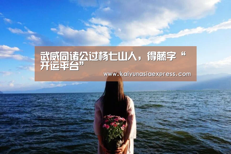 武威同诸公过杨七山人，得藤字“开运平台”