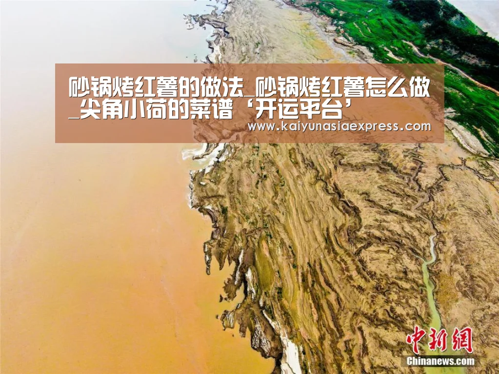 砂锅烤红薯的做法_砂锅烤红薯怎么做_尖角小荷的菜谱‘开运平台’