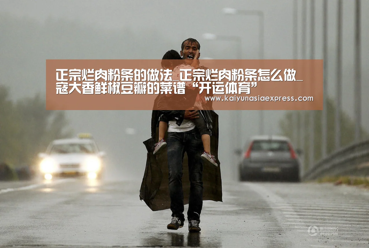 正宗烂肉粉条的做法_正宗烂肉粉条怎么做_寇大香鲜椒豆瓣的菜谱