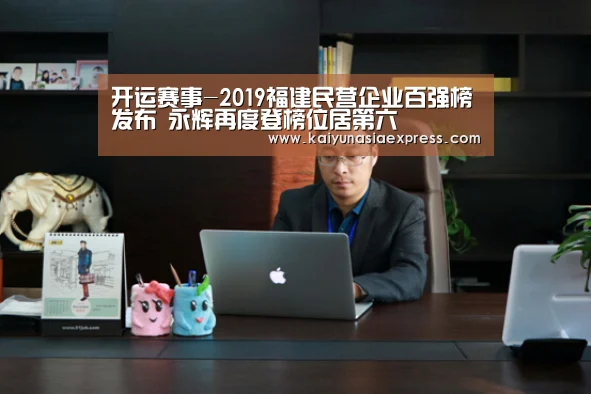 开运赛事-2019福建民营企业百强榜发布 永辉再度登榜位居第